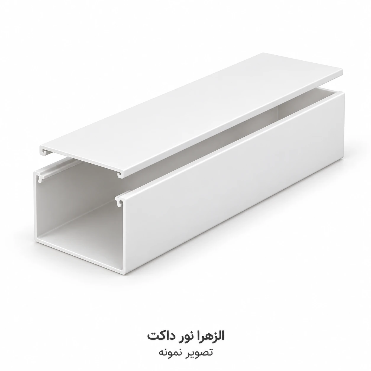 داکت بدون شیار سفید